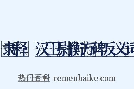 隶释·汉卫尉衡方碑反义词是什么意思的图片